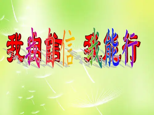 七年级政治上册《2.2 我自信 我能行》课件 苏教版