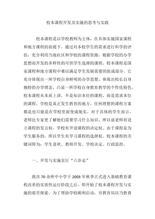 校本课程开发及实施的思考与实践