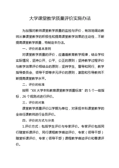 大学课堂教学质量评价实施办法
