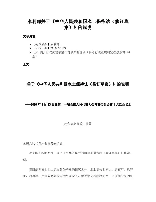 水利部关于《中华人民共和国水土保持法（修订草案）》的说明