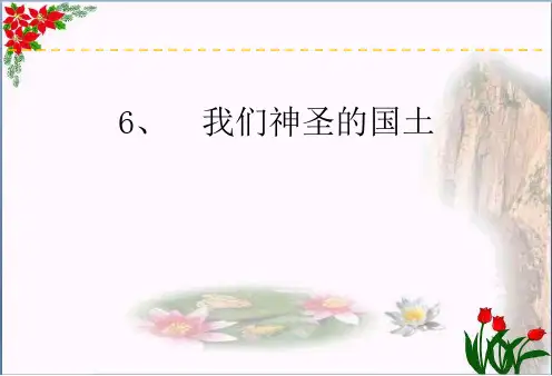 部编版五年级上册道德与法治《6、我们神圣的国土》精品课件 