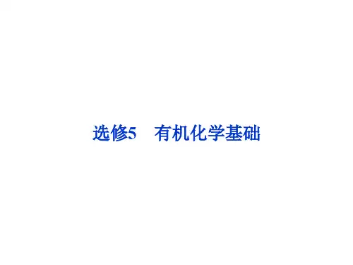2019高考化学新课标一轮复习备考课件选修5第1节认识有机化合物