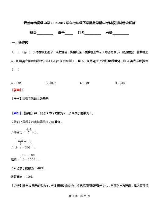 云盖寺镇初级中学2018-2019学年七年级下学期数学期中考试模拟试卷含解析