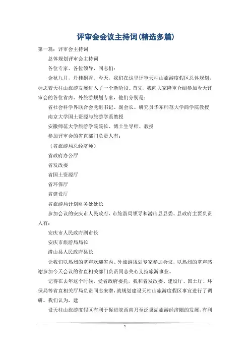 评审会会议主持词(精选多篇)