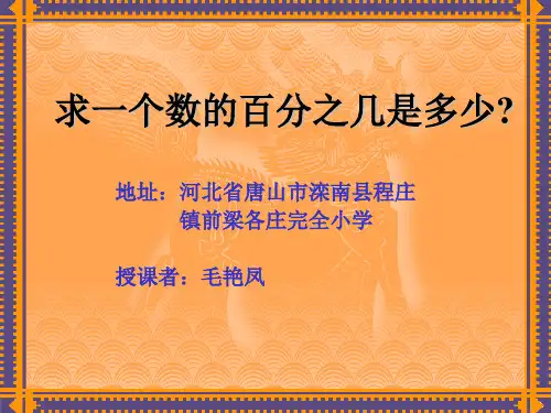 求一个数的百分之几是多少