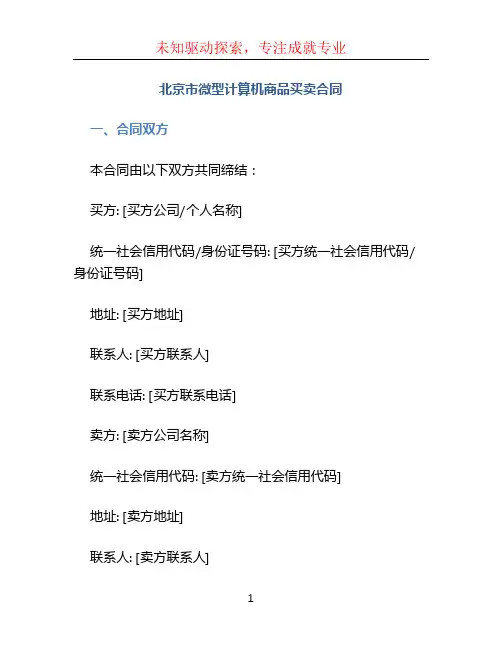 北京市微型计算机商品买卖合同