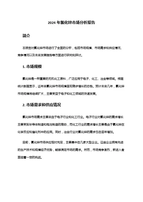 2024年氯化锌市场分析报告