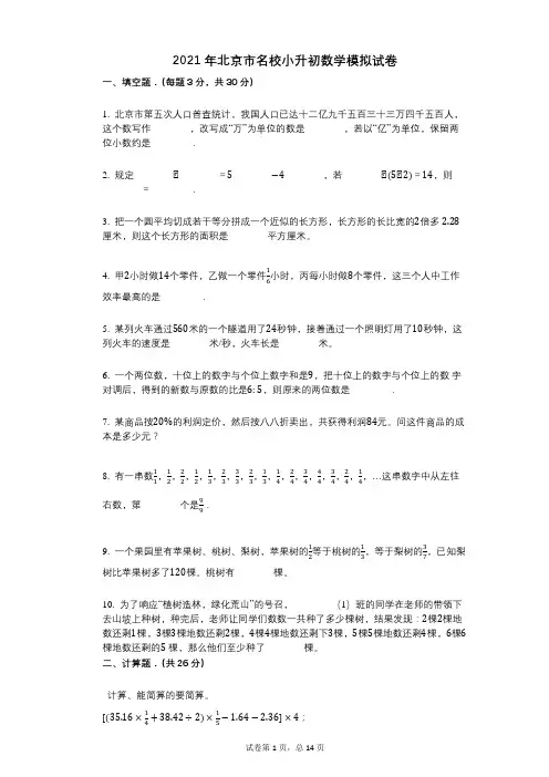 2021年-有答案-北京市名校小升初数学模拟试卷