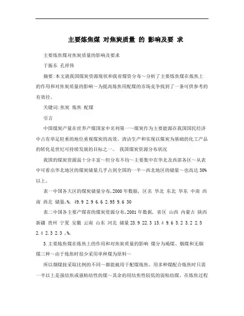 主要炼焦煤 对焦炭质量 的 影响及要 求