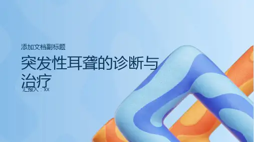 突发性耳聋的诊断与治疗