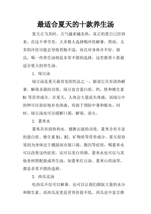 最适合夏天的十款养生汤