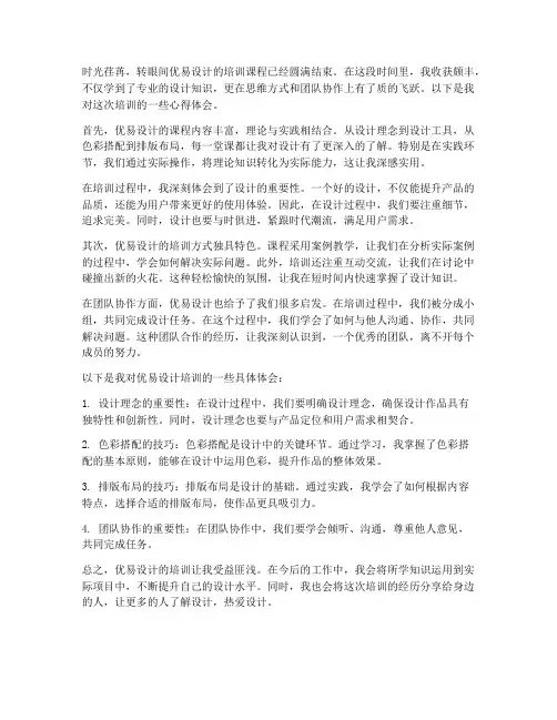 优易设计培训心得体会范文