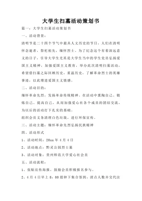 大学生扫墓活动策划书