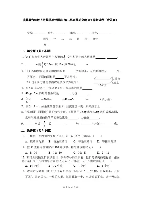 苏教版六年级上册数学单元测试 第三单元基础全能100分测试卷(含答案)