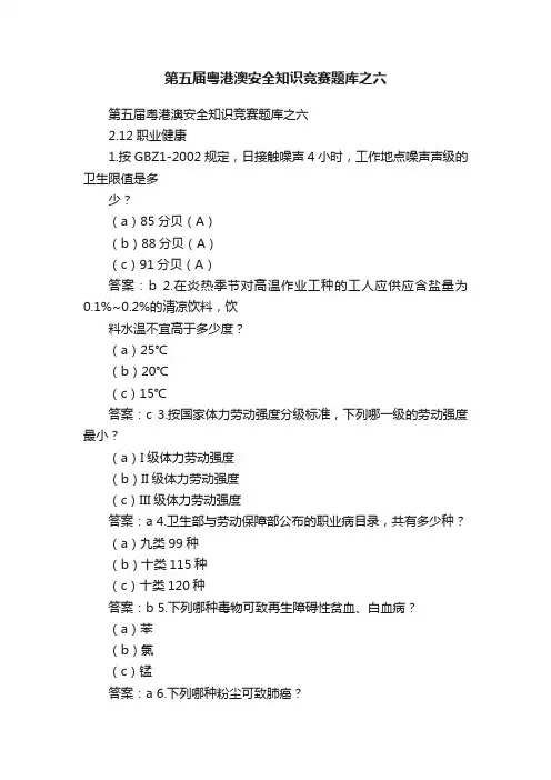 第五届粤港澳安全知识竞赛题库之六