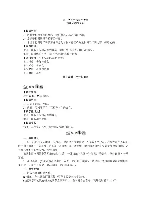 四年级数学上册第5单元《平行四边形和梯形》教案