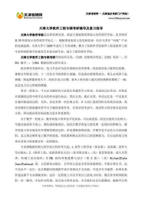 天津大学软件工程专硕考研辅导及复习指导【2020考研】