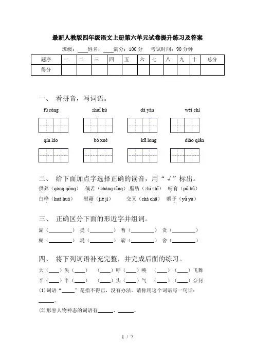 最新人教版四年级语文上册第六单元试卷提升练习及答案