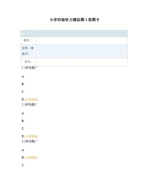 大学四级听力模拟题1答题卡