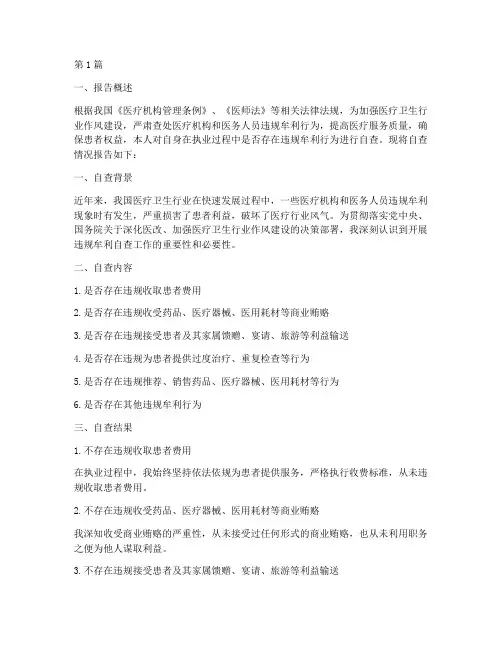 医生违规牟利自查报告(3篇)