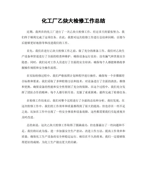 化工厂乙炔大检修工作总结