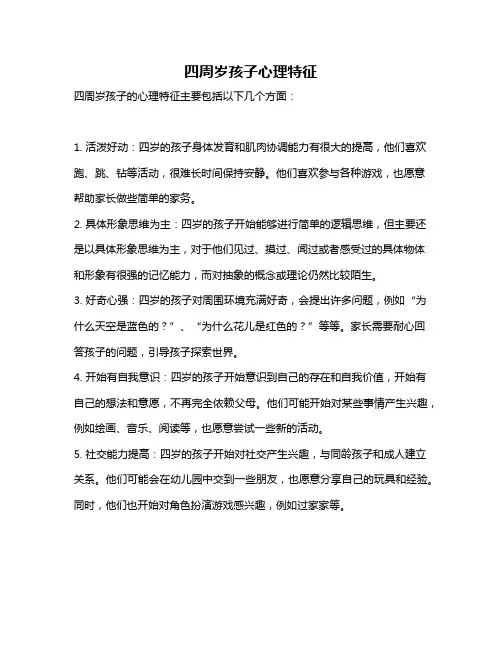 四周岁孩子心理特征