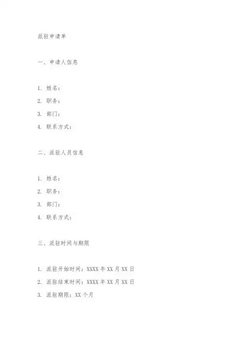 派驻申请单模板