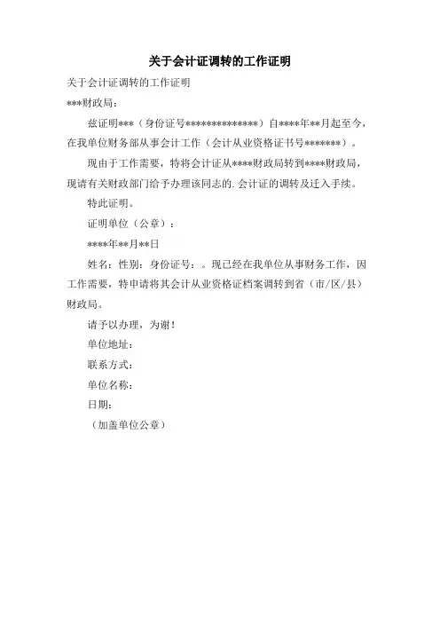关于会计证调转的工作证明