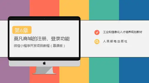 微信小程序开发项目教程ppt第6章(185)