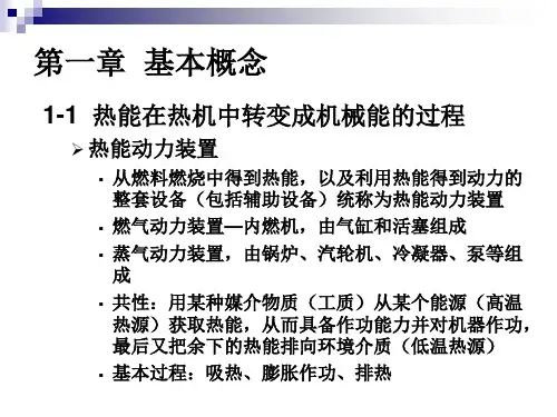 工程热力学 课件 第一章 基本概念