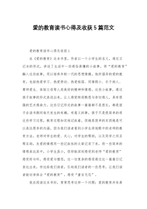 爱的教育读书心得及收获5篇范文