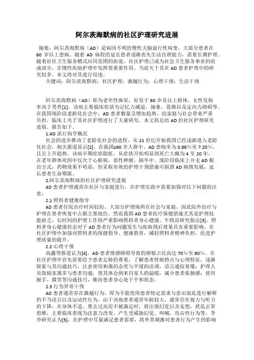 阿尔茨海默病的社区护理研究进展