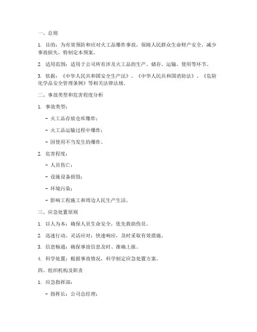 火工品爆炸事故应急预案