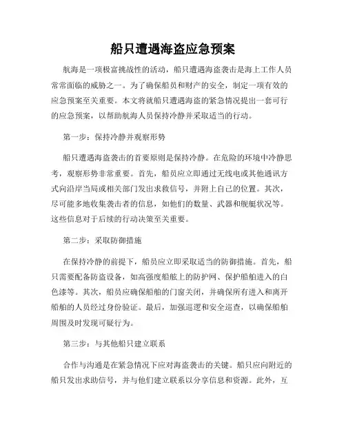 船只遭遇海盗应急预案
