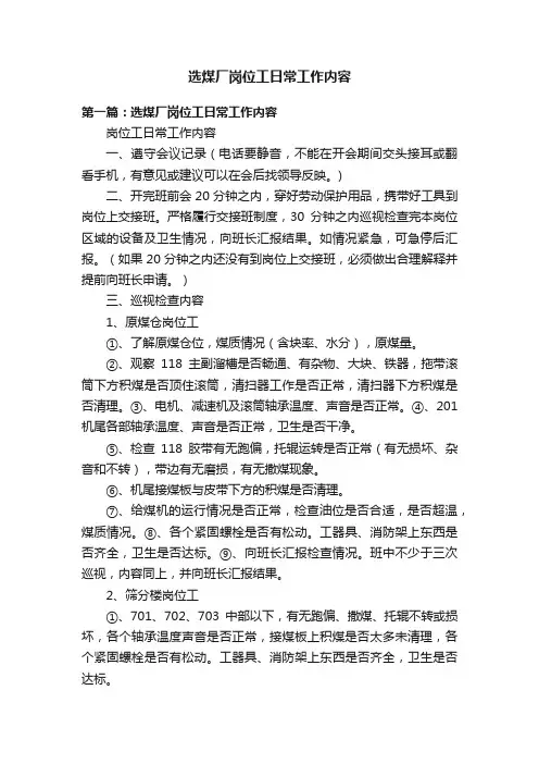 选煤厂岗位工日常工作内容