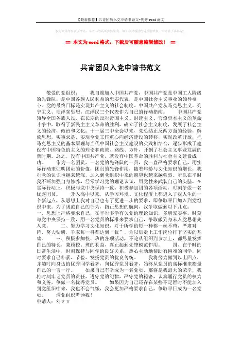 【最新推荐】共青团员入党申请书范文-优秀word范文 (1页)