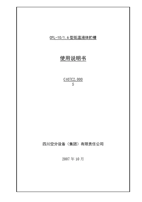 低温液体贮槽使用说明