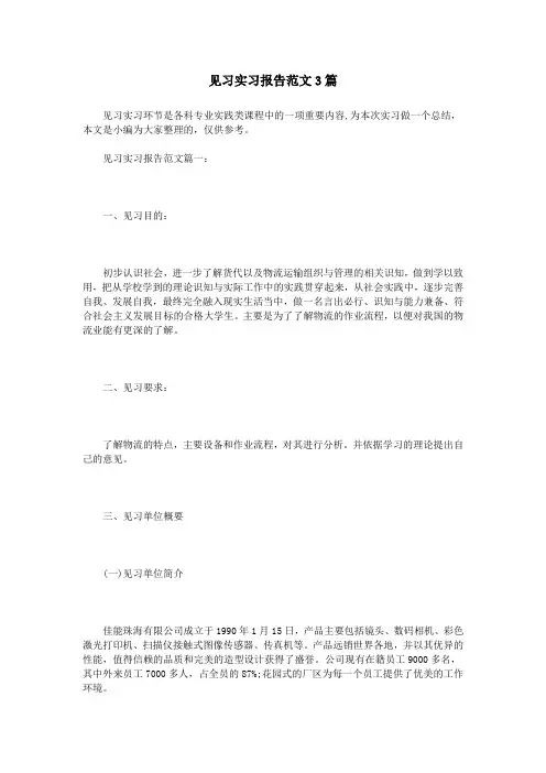 见习实习报告范文3篇