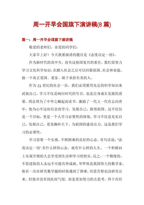 周一开早会国旗下演讲稿(8篇)