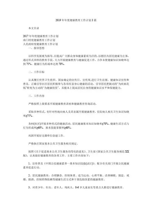 2019年年度健康教育工作计划3篇.doc