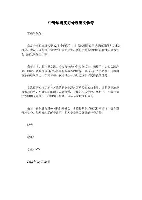 中专顶岗实习计划范文参考