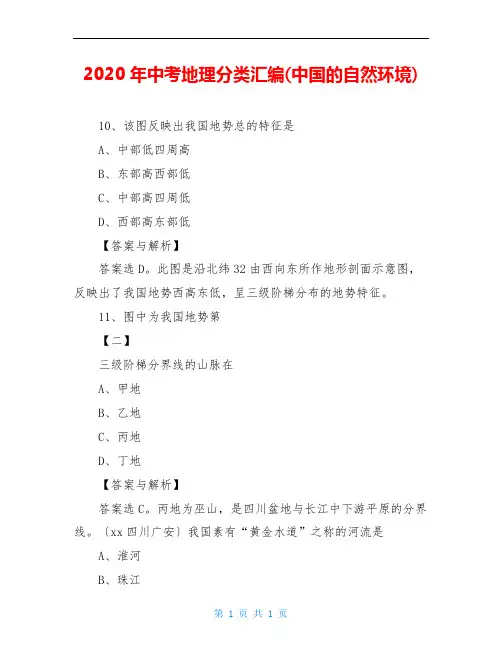 2020年中考地理分类汇编(中国的自然环境)