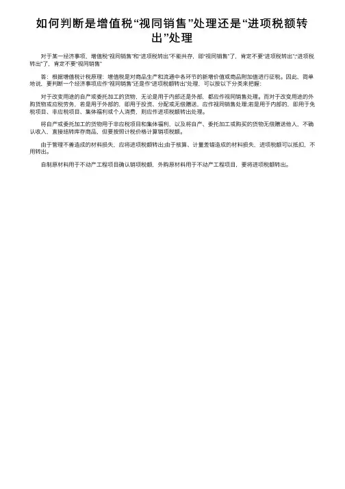 如何判断是增值税“视同销售”处理还是“进项税额转出”处理