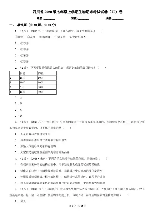 四川省2020版七年级上学期生物期末考试试卷(II)卷