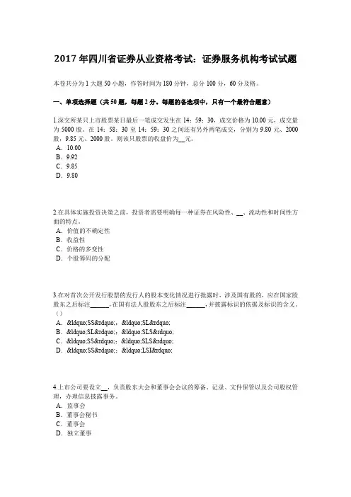 2017年四川省证券从业资格考试：证券服务机构考试试题