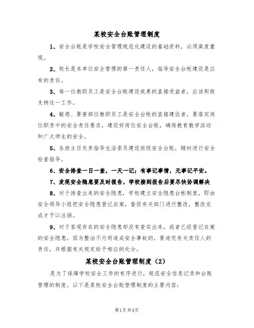 某校安全台账管理制度(3篇)