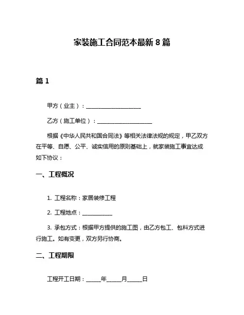 家装施工合同范本最新8篇