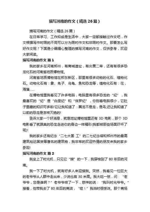 描写河南的作文（精选26篇）