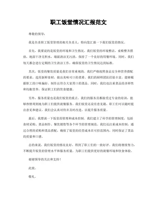 职工饭堂情况汇报范文