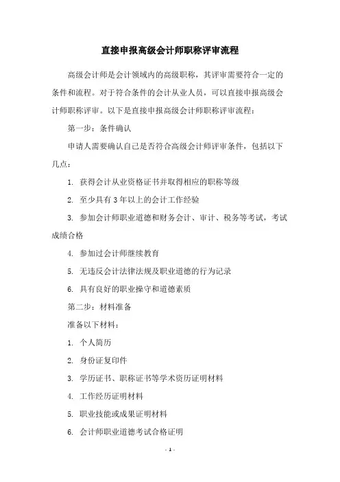 直接申报高级会计师职称评审流程